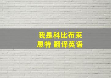 我是科比布莱恩特 翻译英语